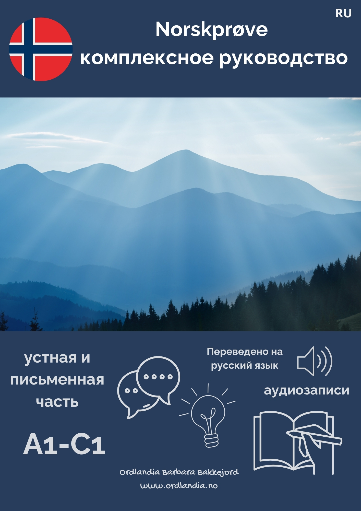 Produkt-bilde av  Norskprøve комплексное руководство (RU)